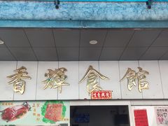 门面-香辉食馆(新兴路店)