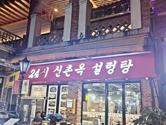 -24 新村雪浓汤(长白山烤肉店)