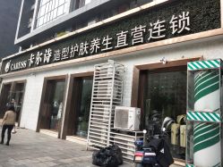-卡尔诗·科技美肤连锁