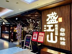 -韩盛·盛江山自助料理(中街大悦城黑金店)