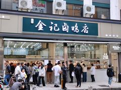 -顺城金记卤鸡·清真
