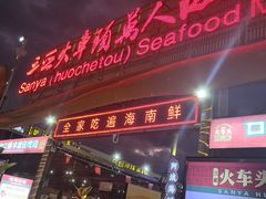 -阿浪海鲜连锁加工店(B栋2排1号火车头店)