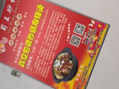 -蜀王砂锅总店
