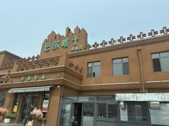 -巴尔喀十新疆餐厅(开发区店)