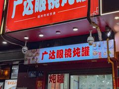 -广达眼镜炖罐(广达店)