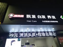 -黑奥秘脱发白发中心