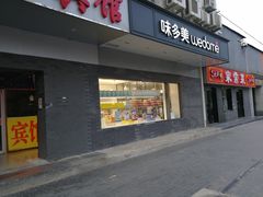 -味多美蛋糕(北医三院店)