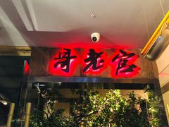 门面-哥老官重庆美蛙鱼头(西湖银泰十一哥店)