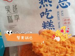 蟹黄锅巴-吴越糕享(常熟万达店)