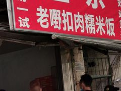 门面-老嘢扣肉糯米饭(云亭街店)