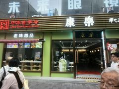-康乐(滨江道店)