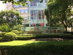 -复旦大学附属华山医院(总院)