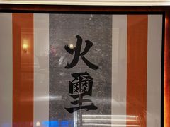 -火璽·園