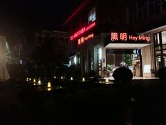 门面-黑明餐厅(白鹭洲店)