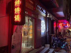 门面-祥禾饽饽铺·中式糕点(天津河东美福园店)