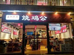 门面-重庆烧鸡公火锅(簋街店)