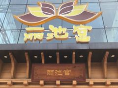 -丽池宫韩式汗蒸会馆(华灯坊店)