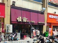 -顺溜·手工刀削面·黑金店(铜锣湾店)