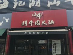 -小牛海记潮汕牛肉店(永定路店)