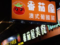 -番茄屋葡式美食(总店)