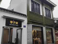 -枣子树·素食餐厅(普陀山店)