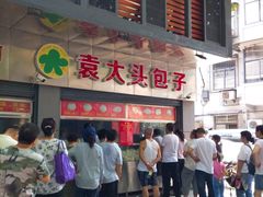 门面-袁大头包子(光华路店)