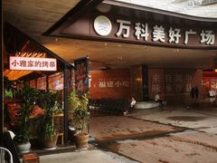 -万科美好广场