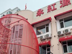 -永红源·啤酒烧烤海鲜大排档(台柳路店)