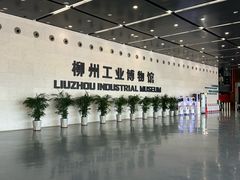 -柳州工业博物馆