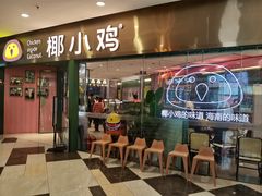 -椰小鸡·琼州糟粕醋(美兰缤纷城店)