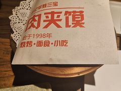 -平娃三宝烧烤·面食(南小街店)