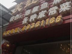 门面-笑红饭庄