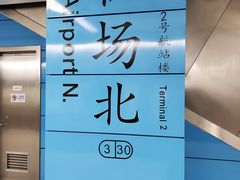 -广州白云国际机场-T2航站楼