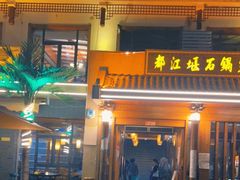 门面-都江堰石锅鱼