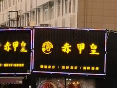 门面-赤甲皇(仙霞路店)