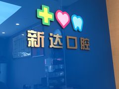 -新达口腔(华东理工大学店)