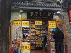 -芳芳手工坊(南锣鼓巷店)