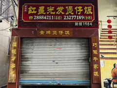 -红星光发煲仔饭(大石街店)