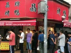门面-晶牌烤鸭(延吉东路557弄小区店)