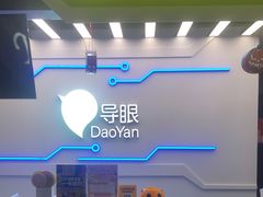 -导眼AR微密室逃脱(万丰海岸城店)