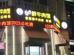 -何永光123鲜牛肉馆(1号店)