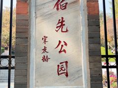 -伯先公园