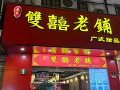 -双喜老铺(人民广场店)