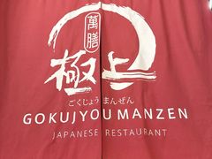 -極上萬膳·日料放题(海岸城店)