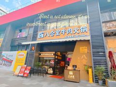 -八合里潮汕鲜牛肉火锅(广州五羊邨店)