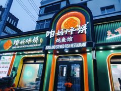 -满兴咱妈烀饼铁锅炖(兰州北街店)