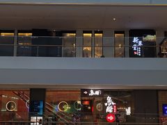 -鱼酷活鱼烤鱼(恒隆广场店)