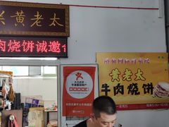 门面-老西关黄老太牛肉烧饼