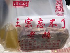 -正宗忘不了老鹅(梅岭店)