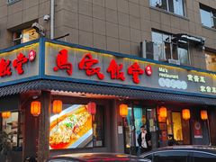 -马家饭堂(南街薰酱店)